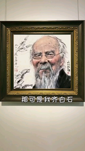 #搞笑段子剧#原来齐白石也是忠心耿耿的铲屎官