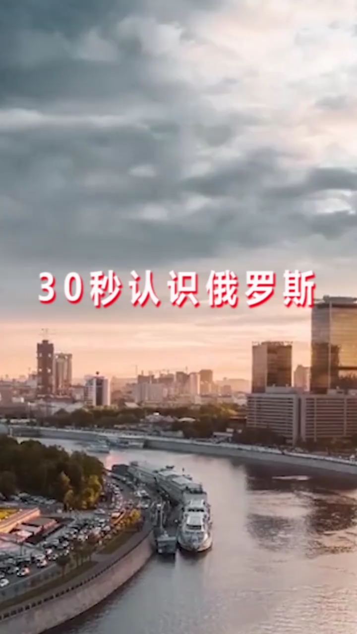 #全民涨知识#30秒带你认识俄罗斯!