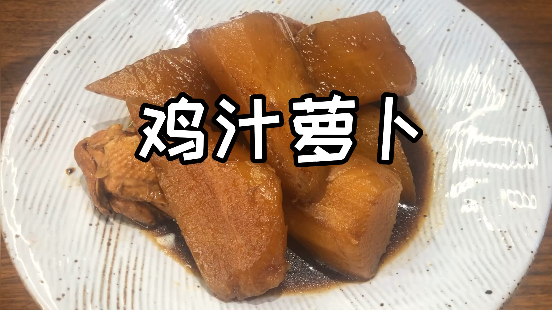 简单又好吃的鸡汁萝卜,鸡腿入味,萝卜鲜甜可口,太好吃了!