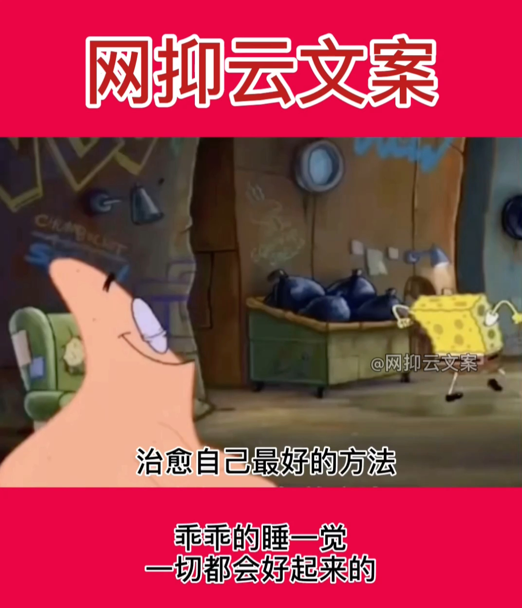 #海绵宝宝派大星#心情不好就喝杯热牛奶,好好的睡一觉,一切都会好起来的。