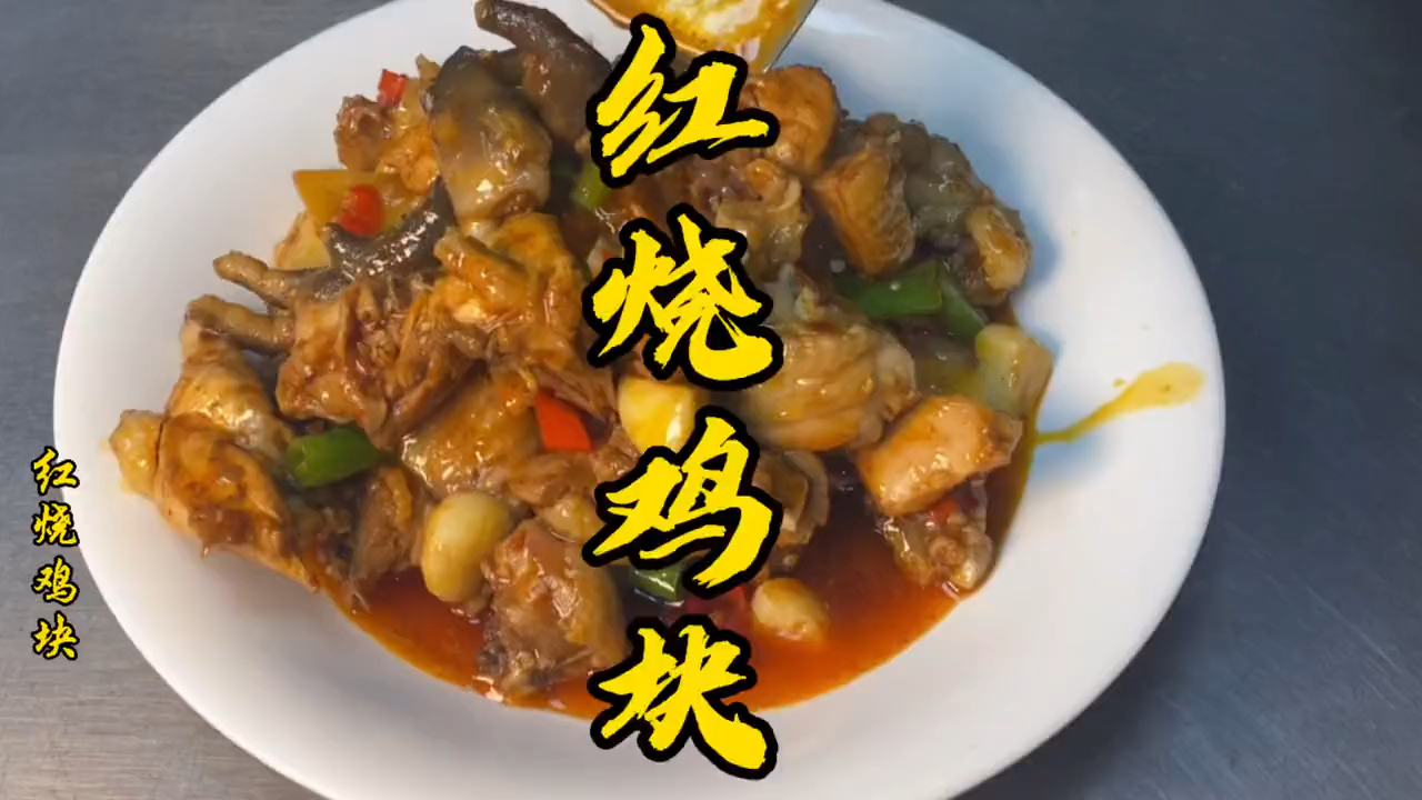 #美食#红烧鸡块这样做，鸡肉香辣软烂入味，好吃的停不下来