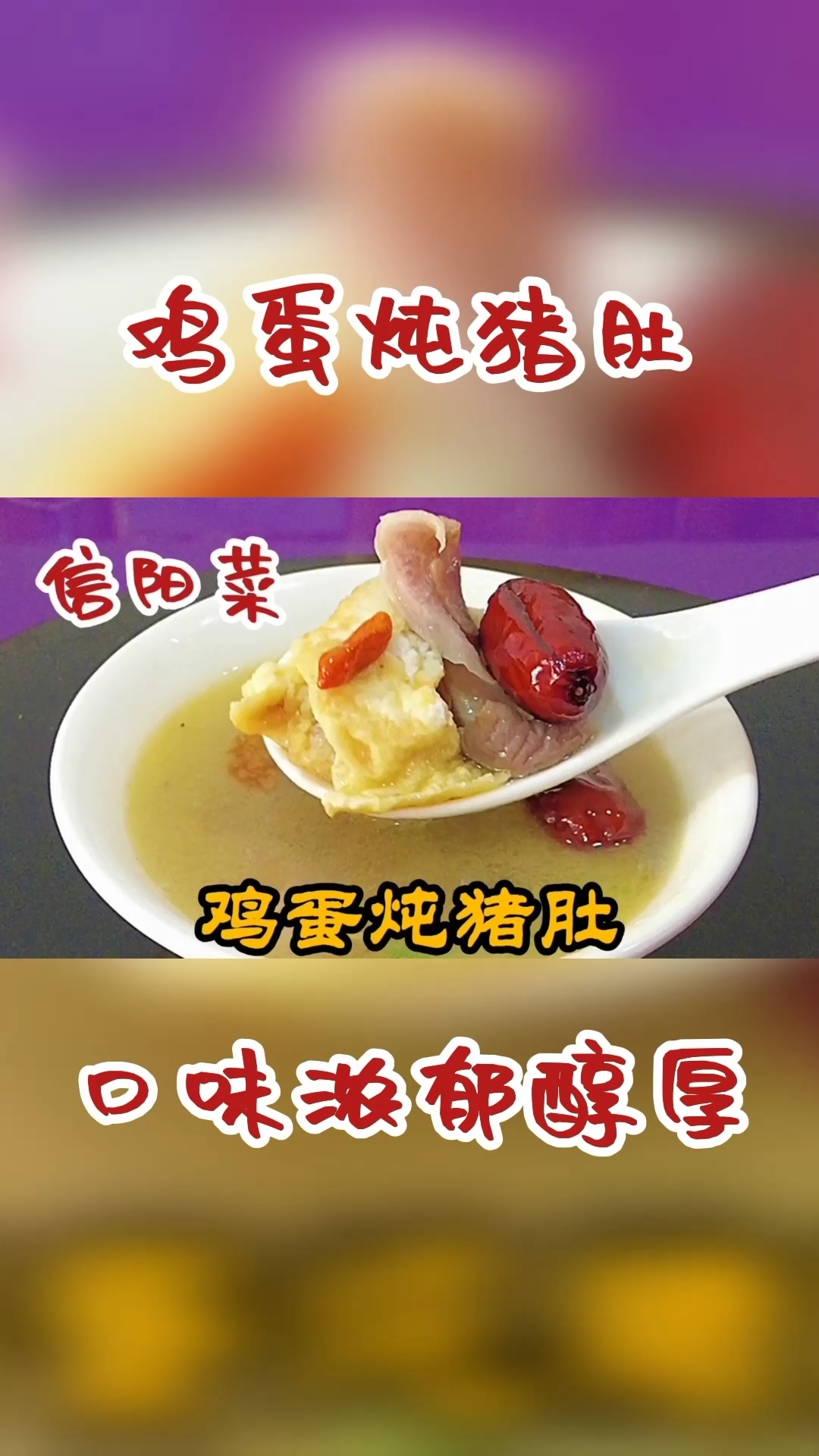 #岁末有奖打卡#大厨教你信阳炖菜鸡蛋炖猪肚,口味浓郁鲜香,营养又美味