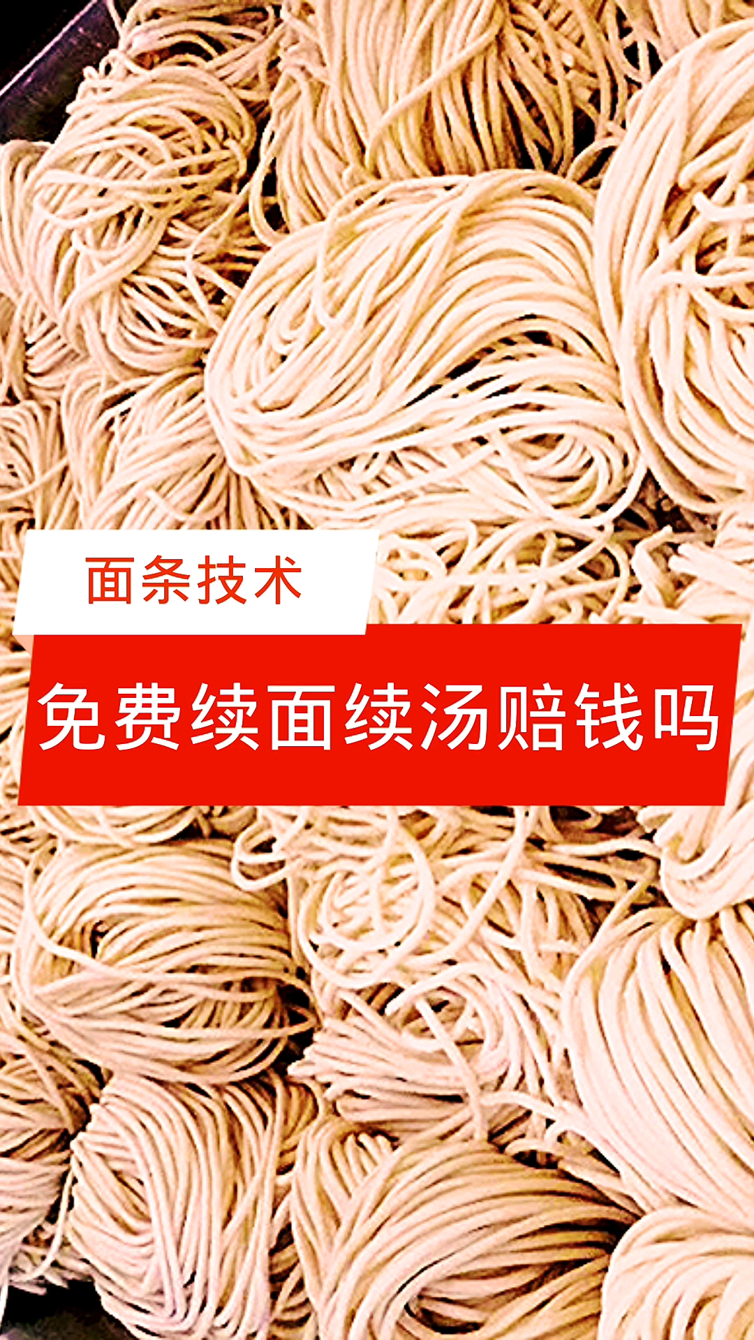开面馆免费续汤续面会赔钱吗?【面条技术】