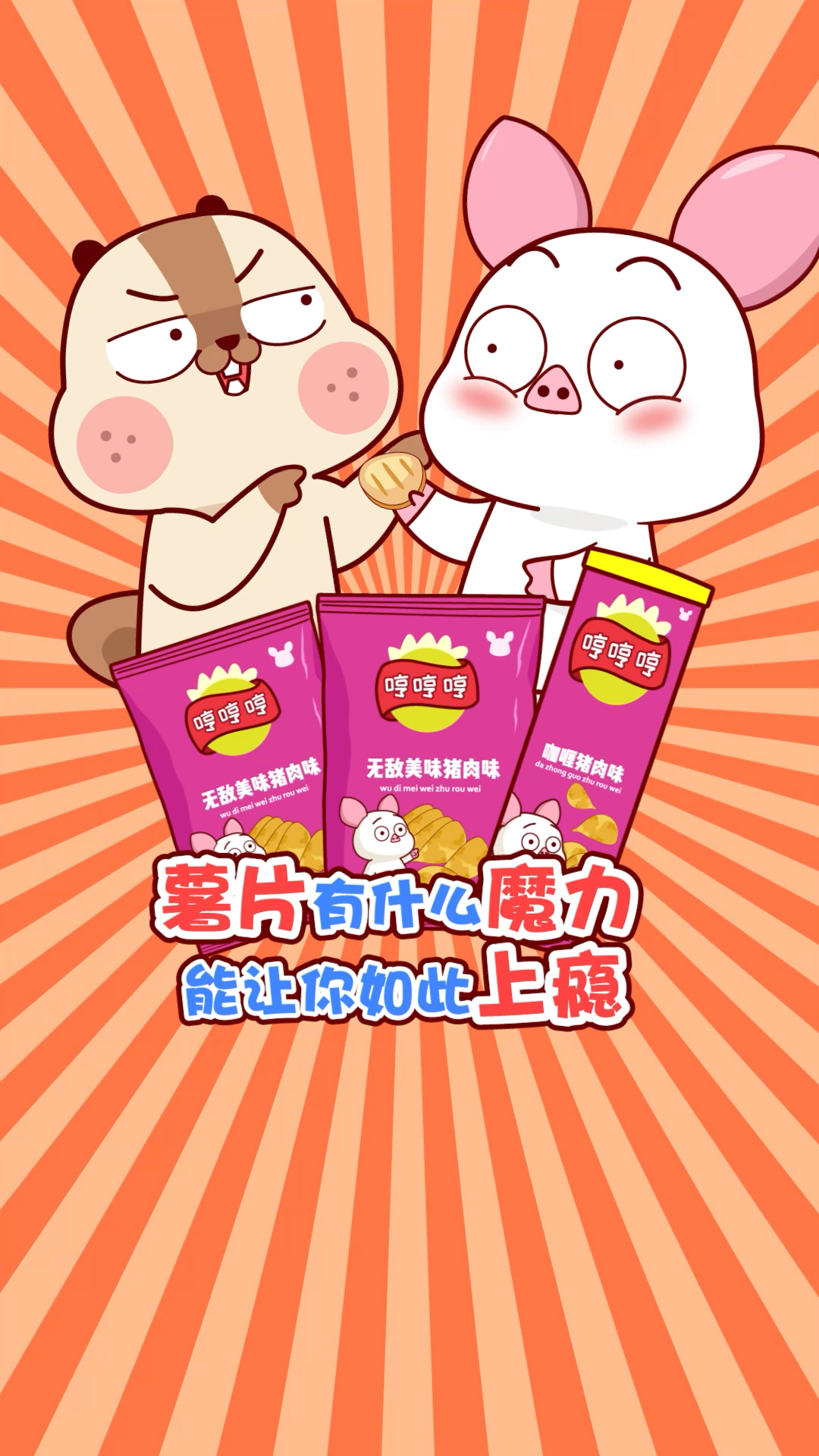#每天一点冷知识#薯片有什么魔力能让你如此上瘾?