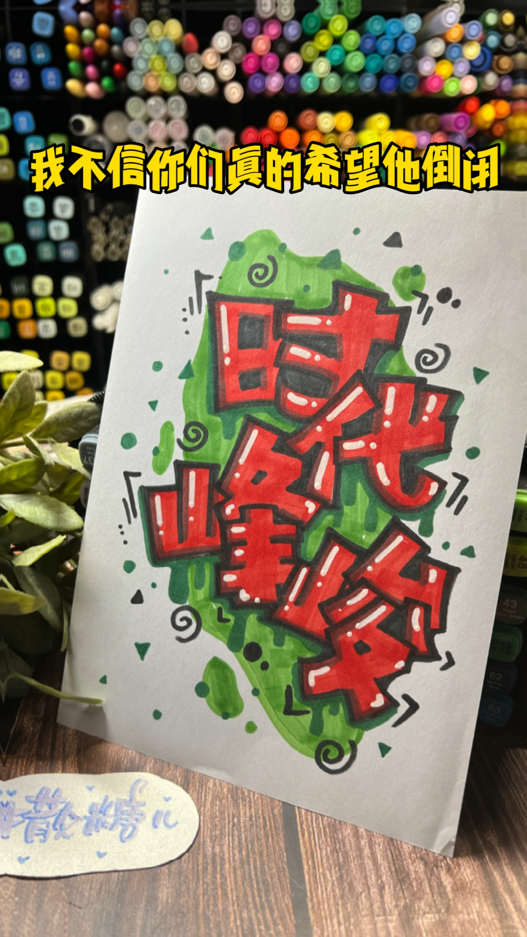 #手绘POP字体#不信你们真希望他倒闭。。。