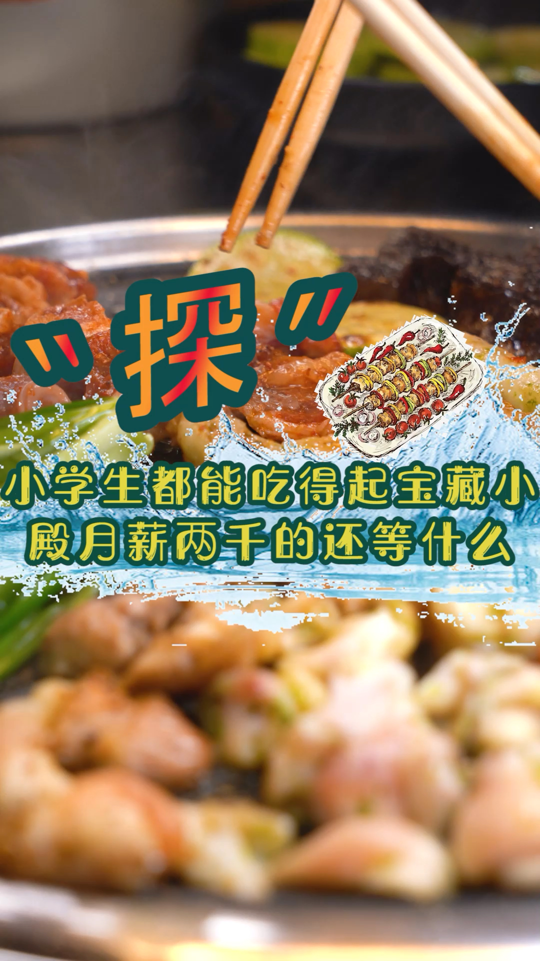 #贵阳美食#小学生都爱吃的烤肉的,甜品还都是免费赠送!