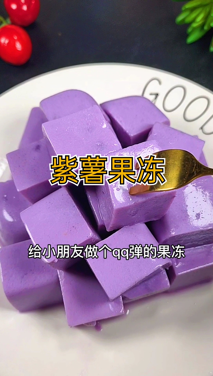 #夏日美食我来探#紫薯做的果冻,好看又好吃