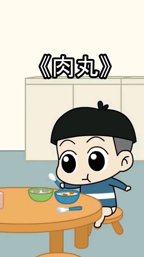 《肉丸》
