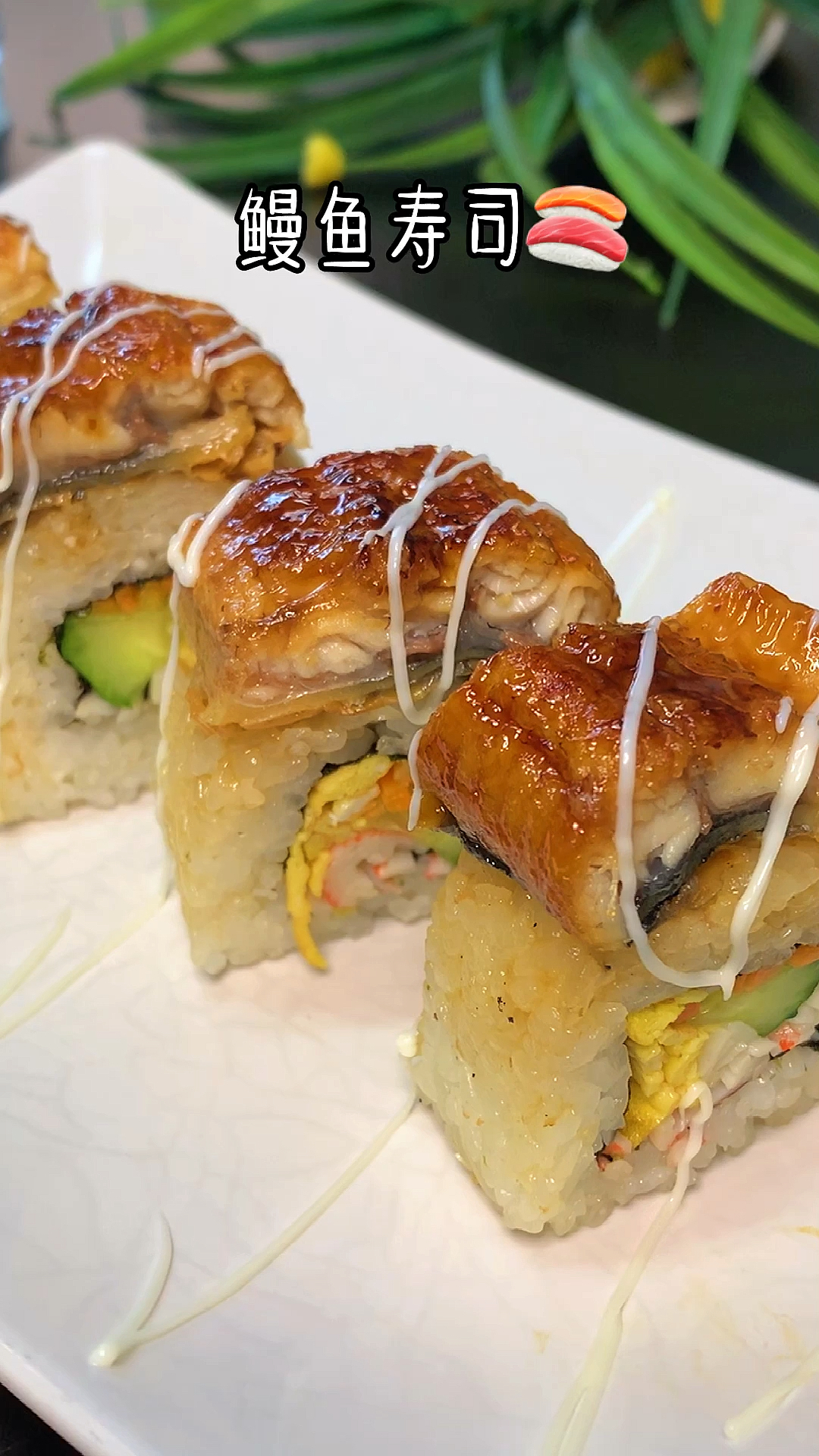 #深夜放毒#馋哭隔壁小朋友的鳗鱼反卷寿司,自己在家做,简单又美味,一口一个,比外面买的还好