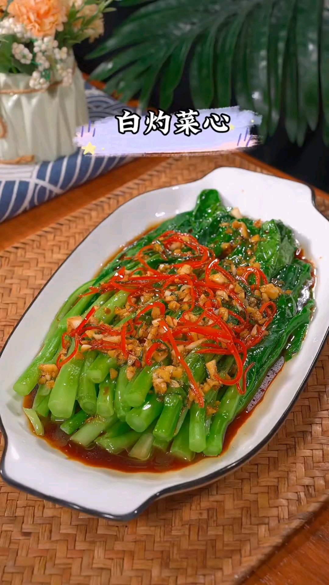 #秀出你的拿手菜#白灼菜心的家常做法