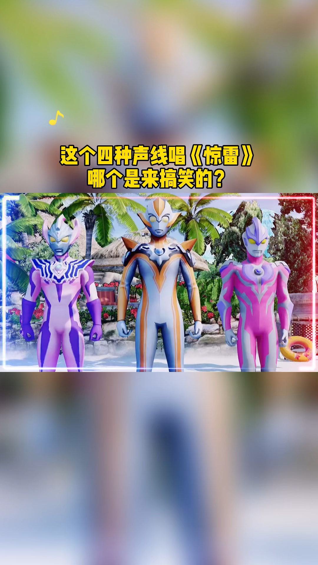 《惊雷》搞笑版本你听过吗?