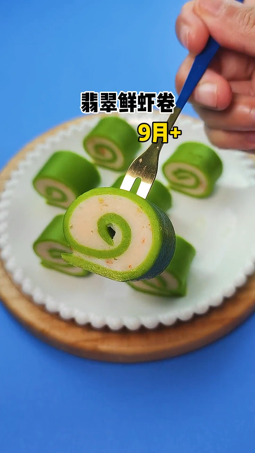 #宝宝辅食#给九个月以上的宝宝做翡翠鲜虾卷,好看的不得了,宝宝很喜欢吃这个小糕点