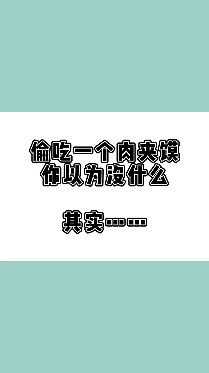 #瘦身减肥#凉皮的最佳拍档也不能放过,肉夹馍的热量警告!有爱吃套餐的吗!