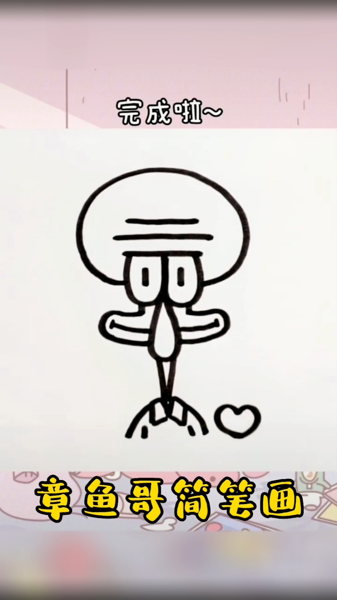 #简笔画#可爱的章鱼哥是海绵宝宝的好朋友,教你用几笔把它画出来,快来试试吧