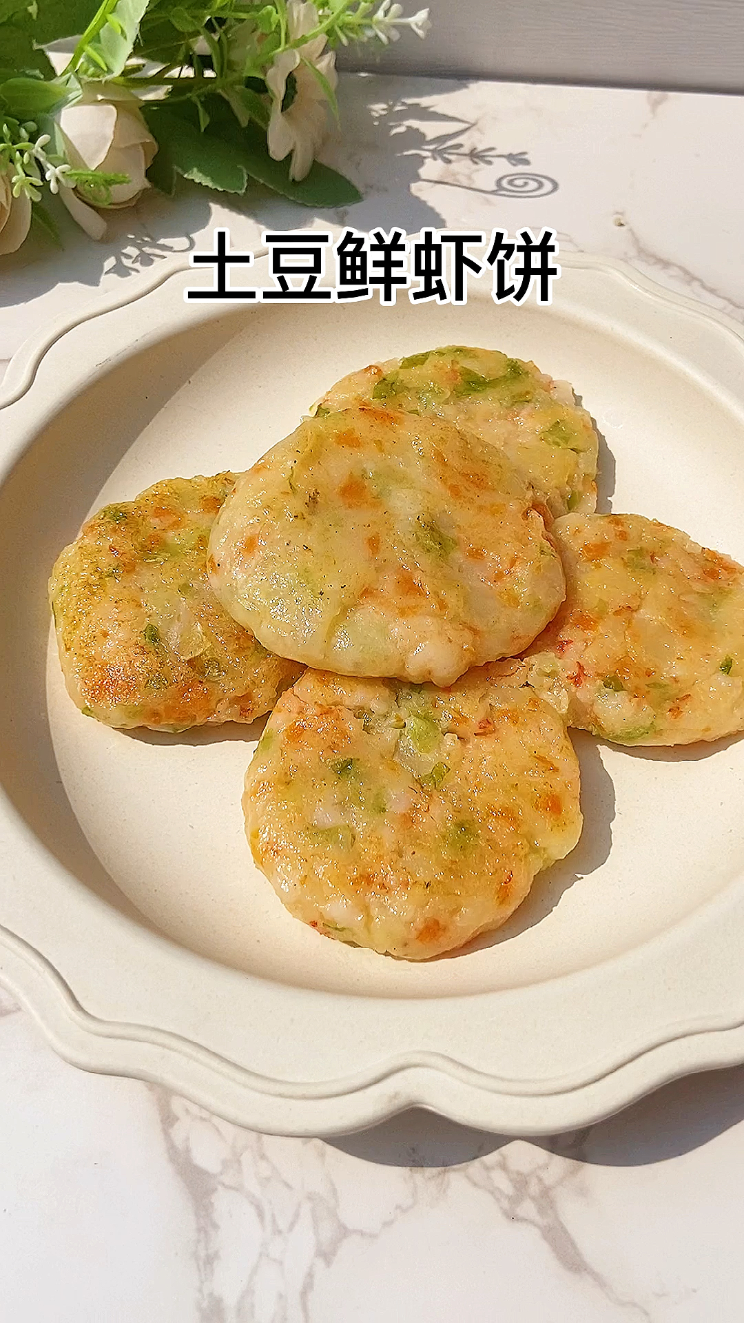 #宝宝辅食#你们要的无鸡蛋版土豆饼来啦～绵软好吃，美味又营养