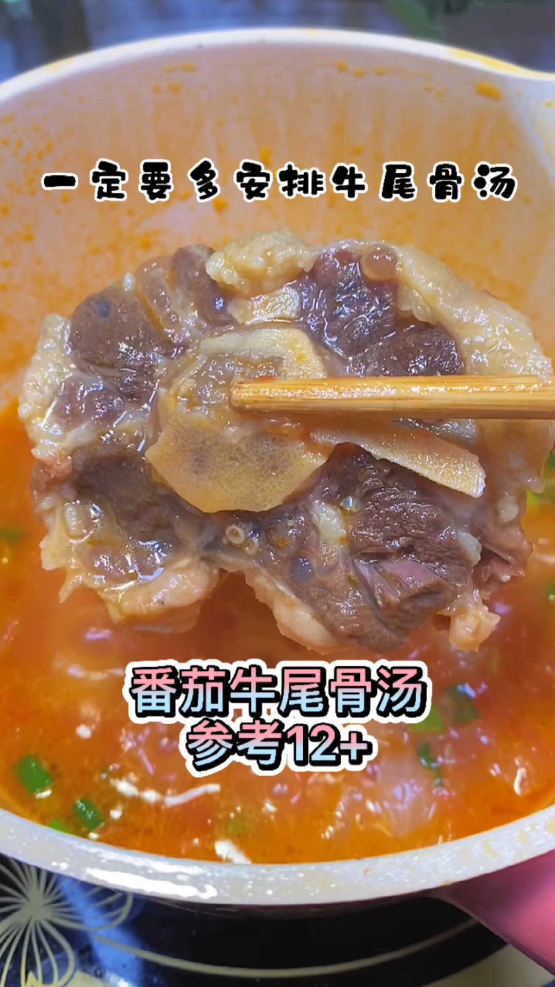 牛尾骨营养丰富,这道番茄牛尾骨汤,酸酸甜甜,鲜香美味,宝宝长个期间可以多吃它
