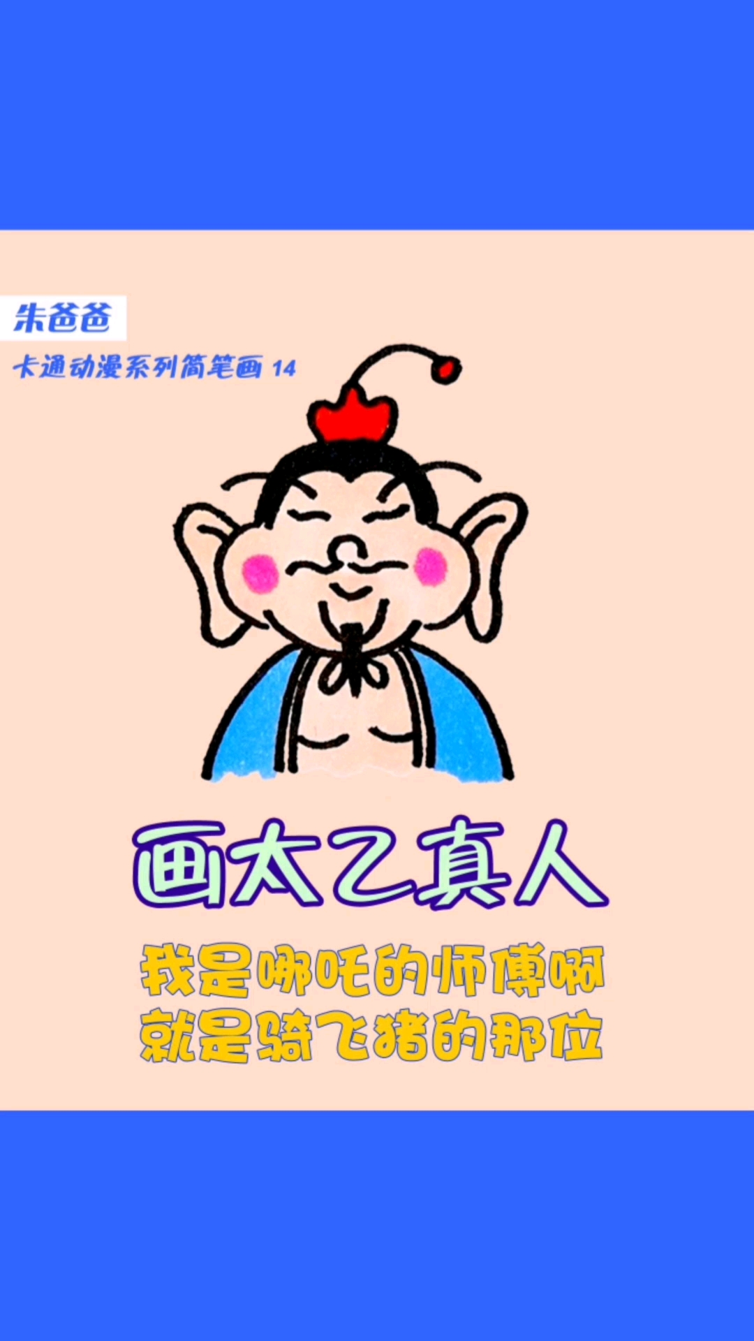 #画画原来如此简单#哪咤里面骑飞猪的那位还记得吗?我叫太乙真人。