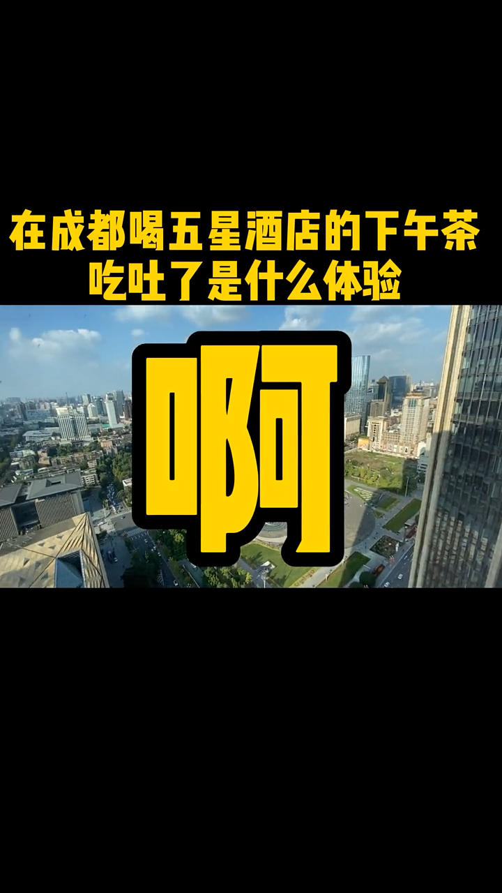 #我要上热门#五星级酒店的下午茶竟然吃吐了!