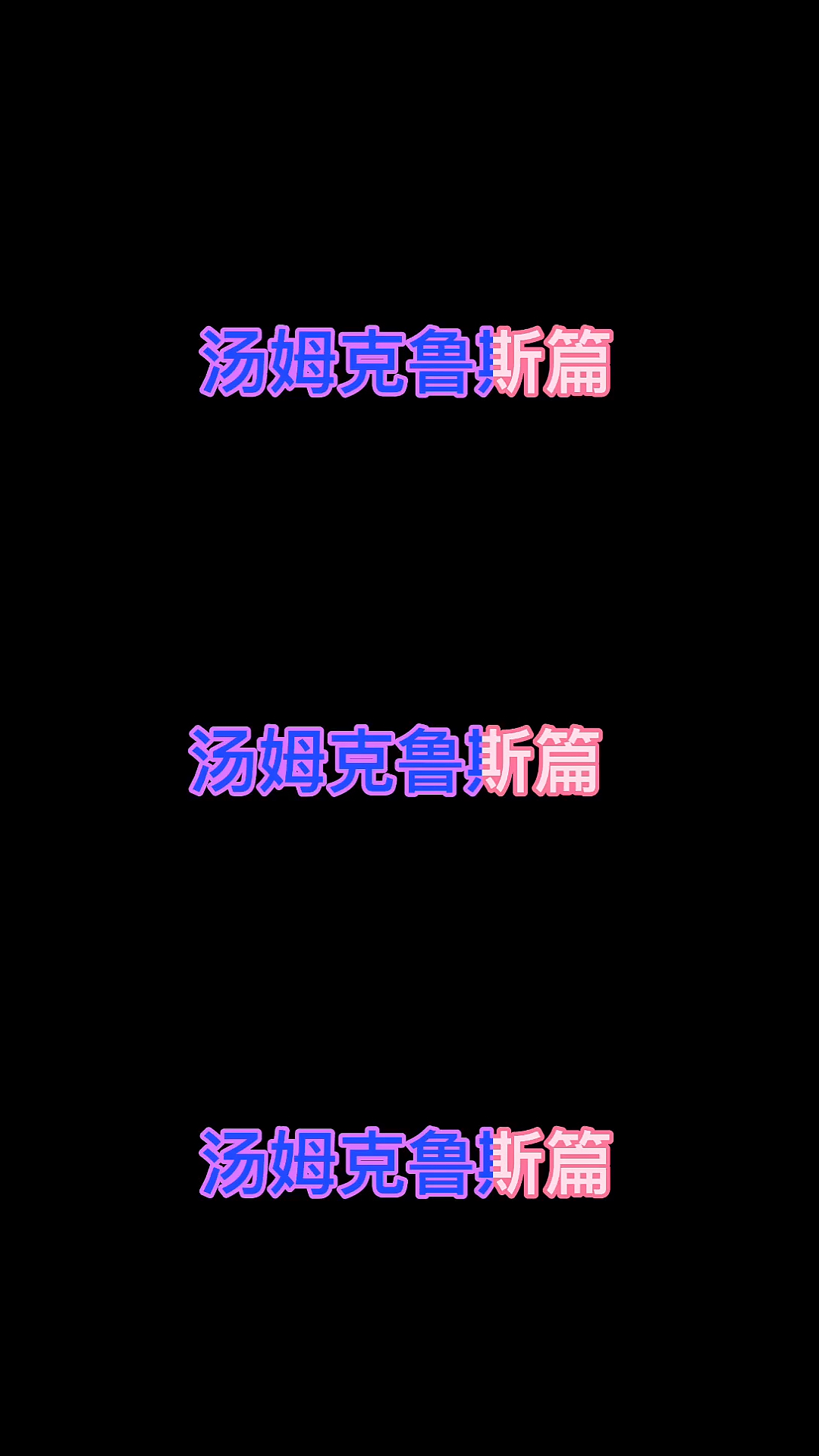 啊汤哥的颜值真的是无人能比