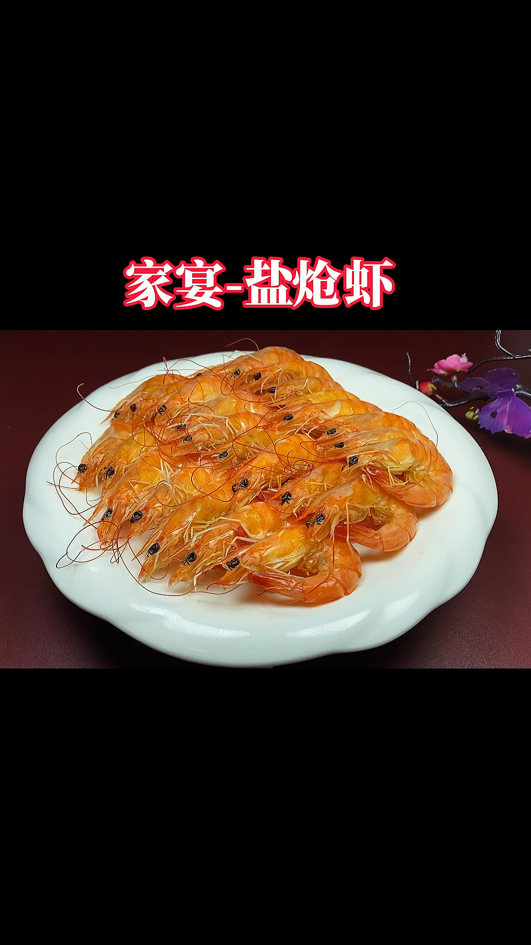 福建特色盐炝虾~