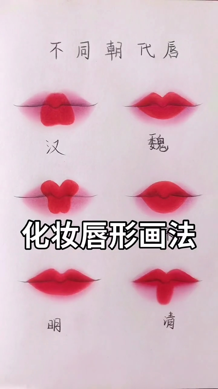 #化妆前化妆后#化妆唇型画法