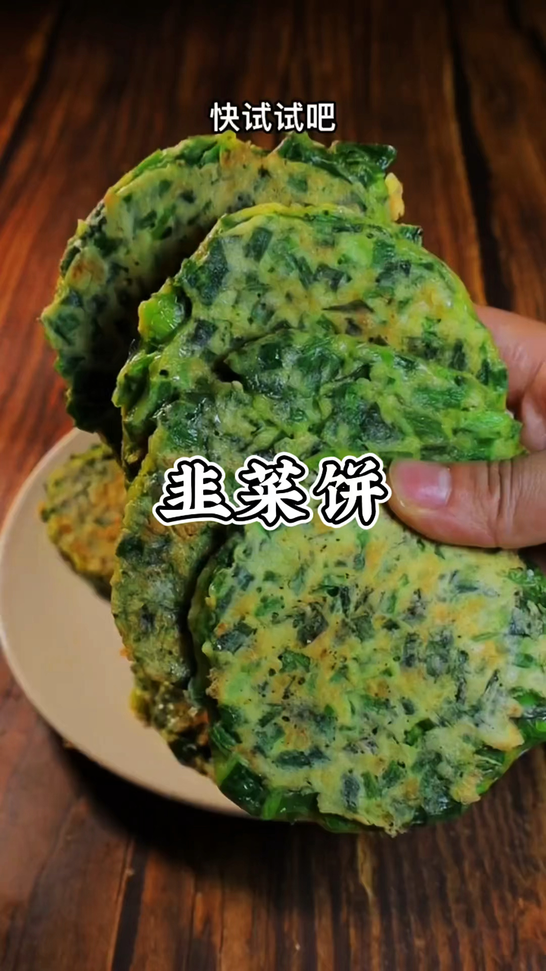 分享一道家常菜韭菜饼详细做法
