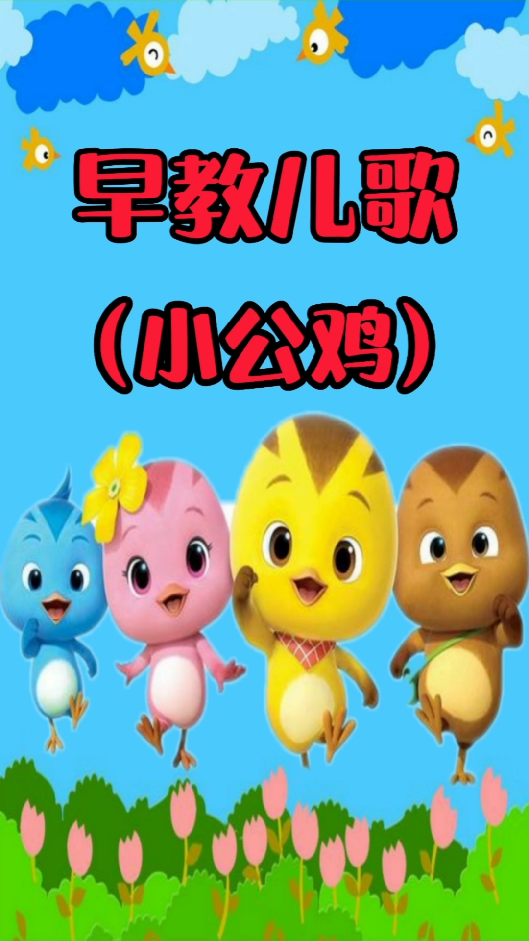 #早教儿歌#