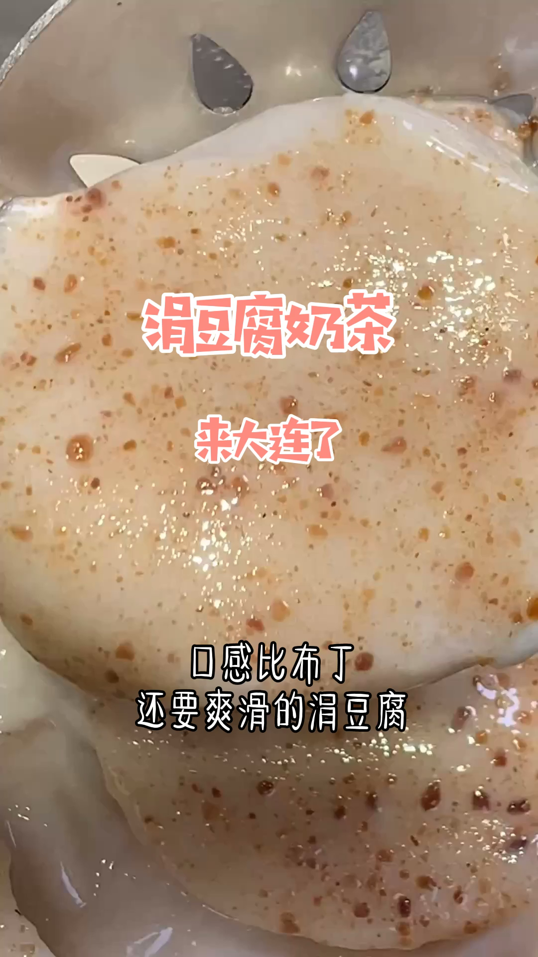 #探店美食#喝一杯想两杯的涓豆腐奶茶来大连啦！
