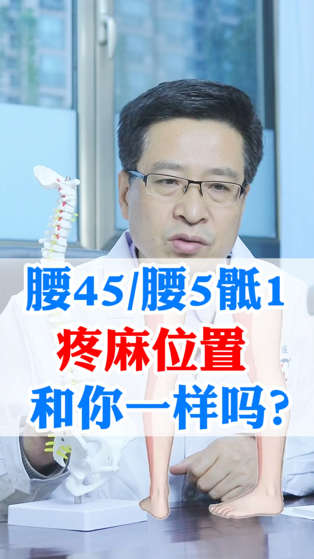 #腰椎间盘突出#腰椎间盘突出,腰45/腰5骶1突出疼麻位置,看看和你一样吗?