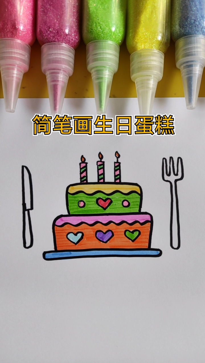 #简笔画#简笔画生日蛋糕
