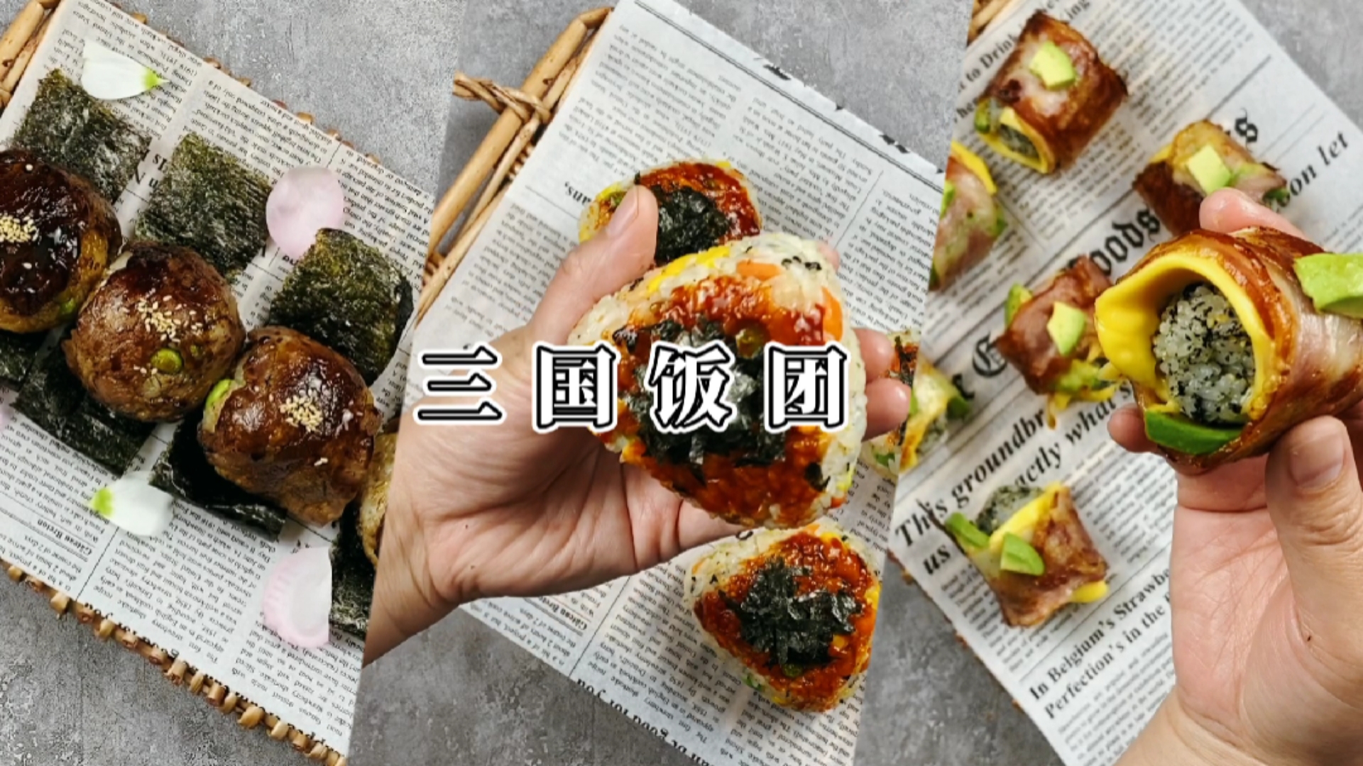 #春日好食光#学会这三种饭团的做法,外出春游或上班做便当,见到的人都会羡慕你。