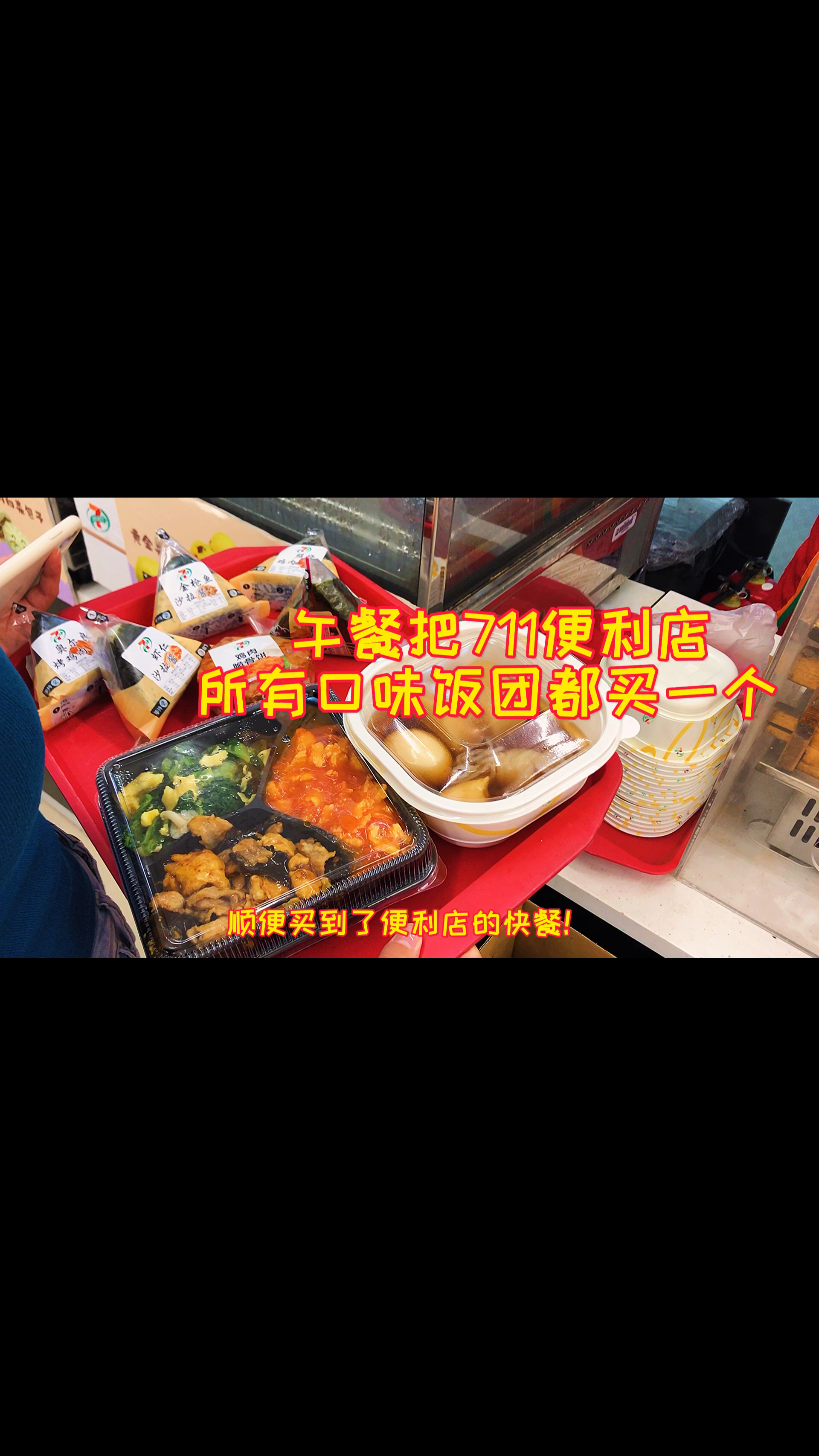 #美食记#把711便利店所有口味饭团全选一遍需要多少钱?味道怎么样?