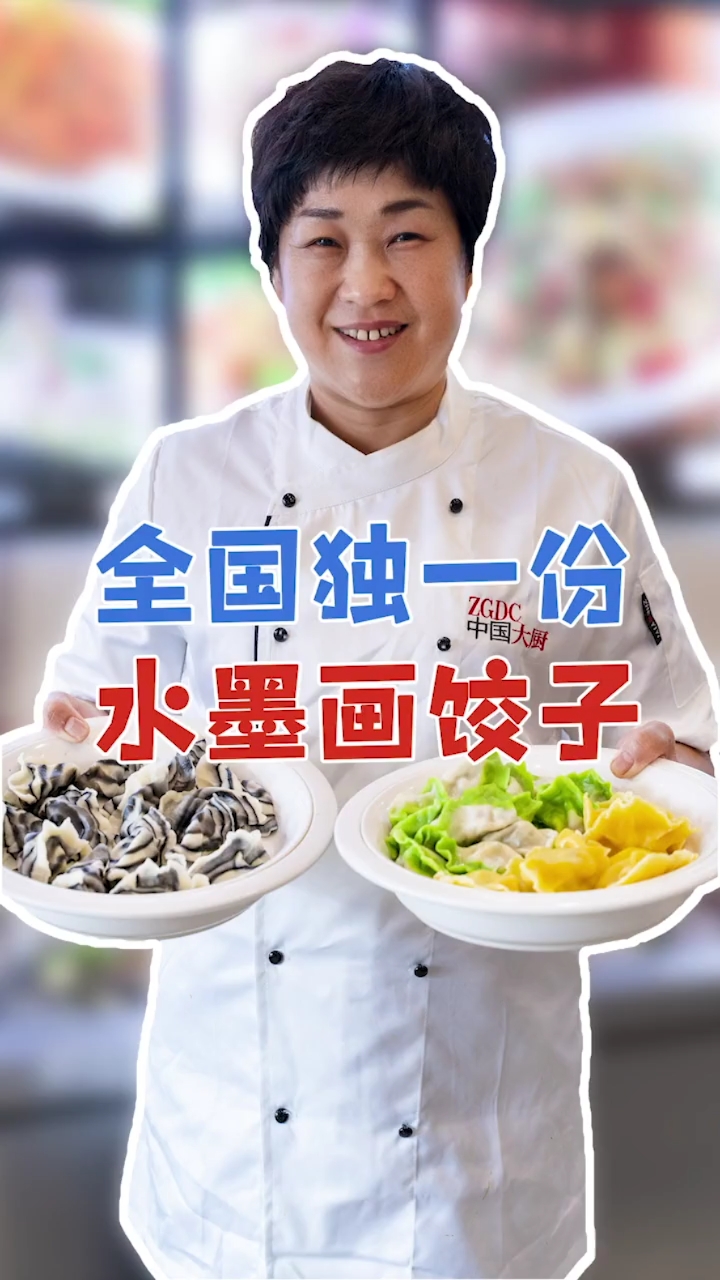 #美食#你吃过像水墨画一样的饺子吗?