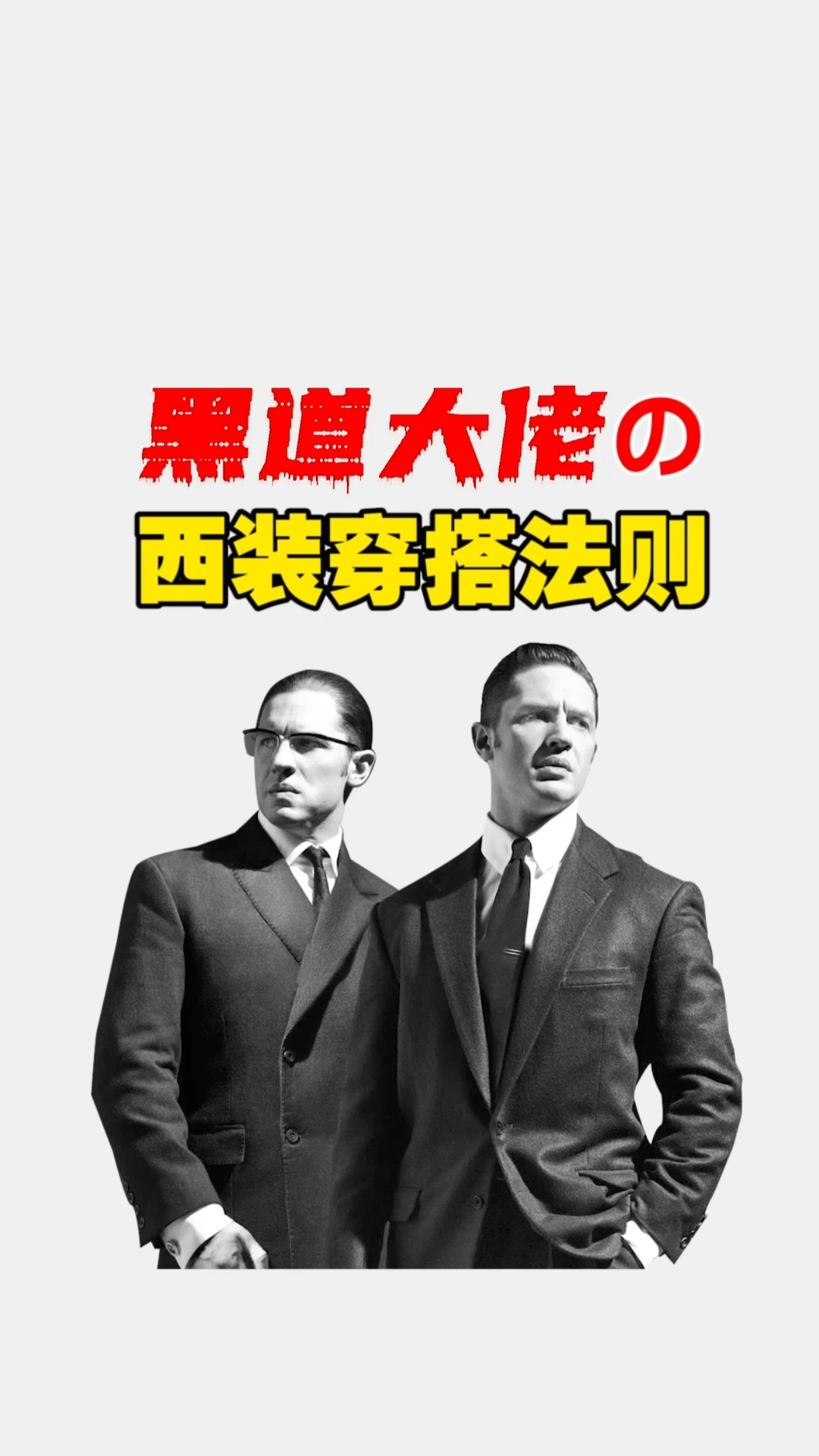 #西装#跟最帅黑道大佬,学最绅士的西装穿搭