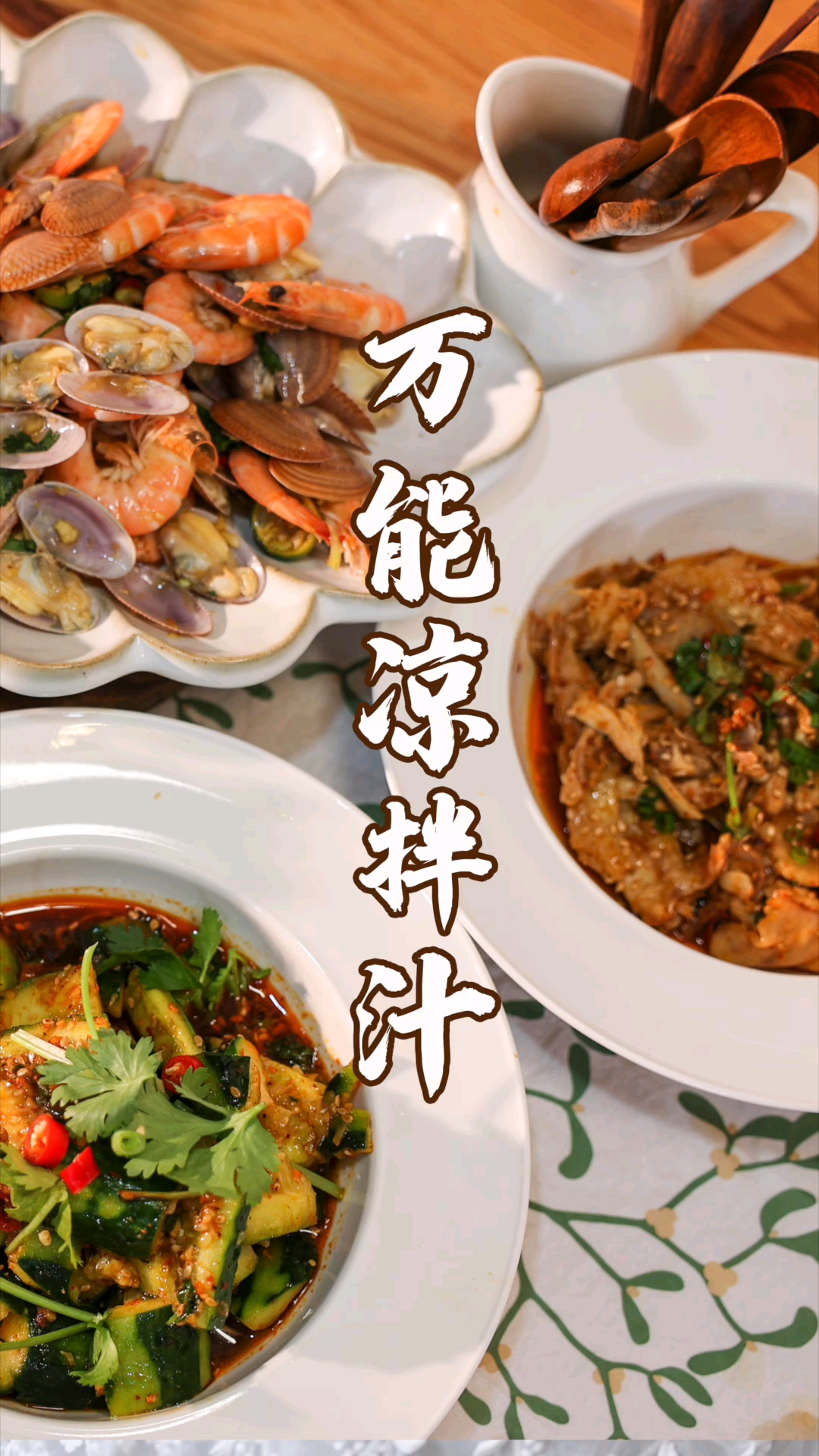 #在家做个拿手菜#我最常用的热量超低的万能凉拌汁配方大公开，拌什么菜都好吃！