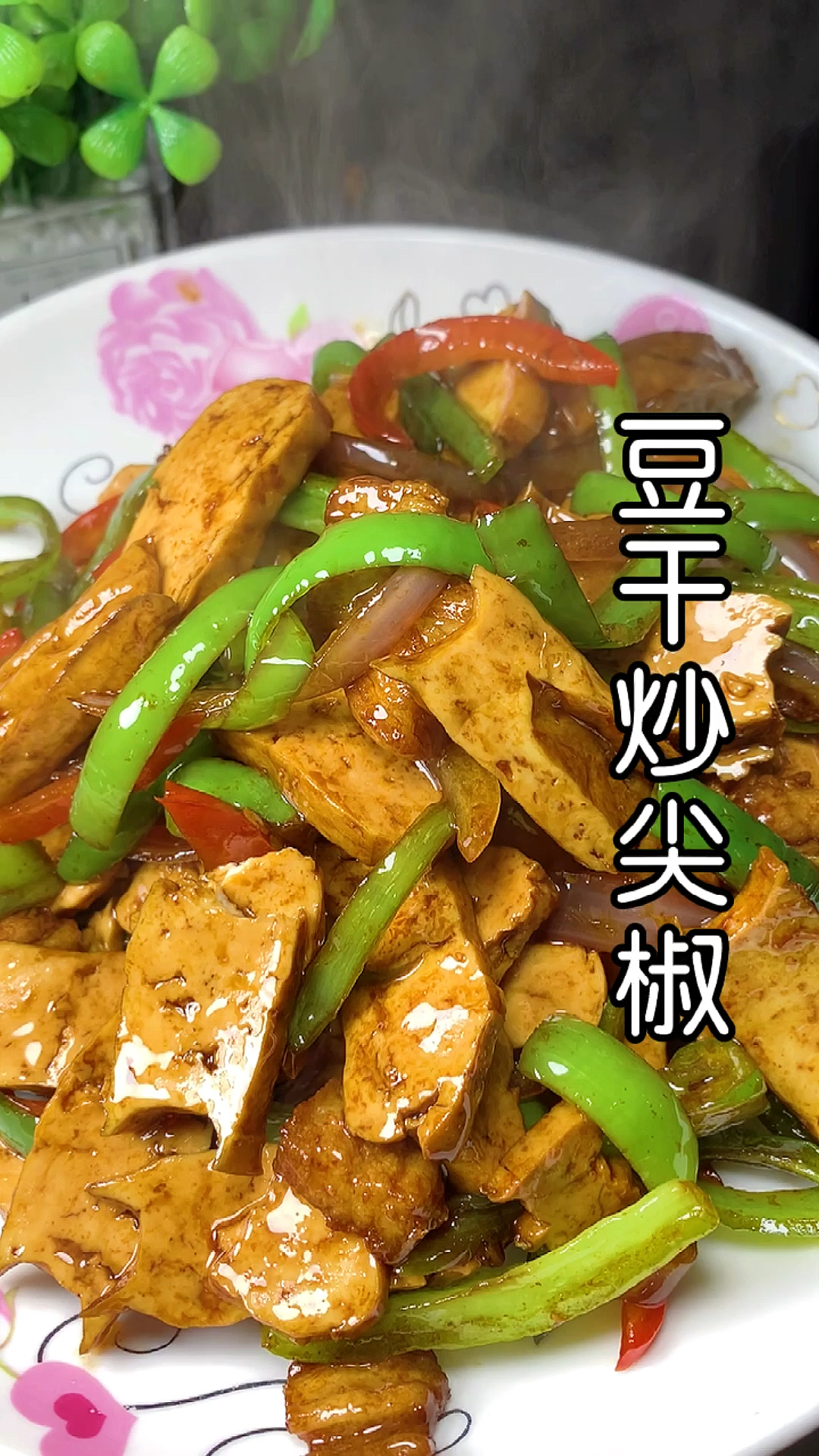 豆干炒尖椒