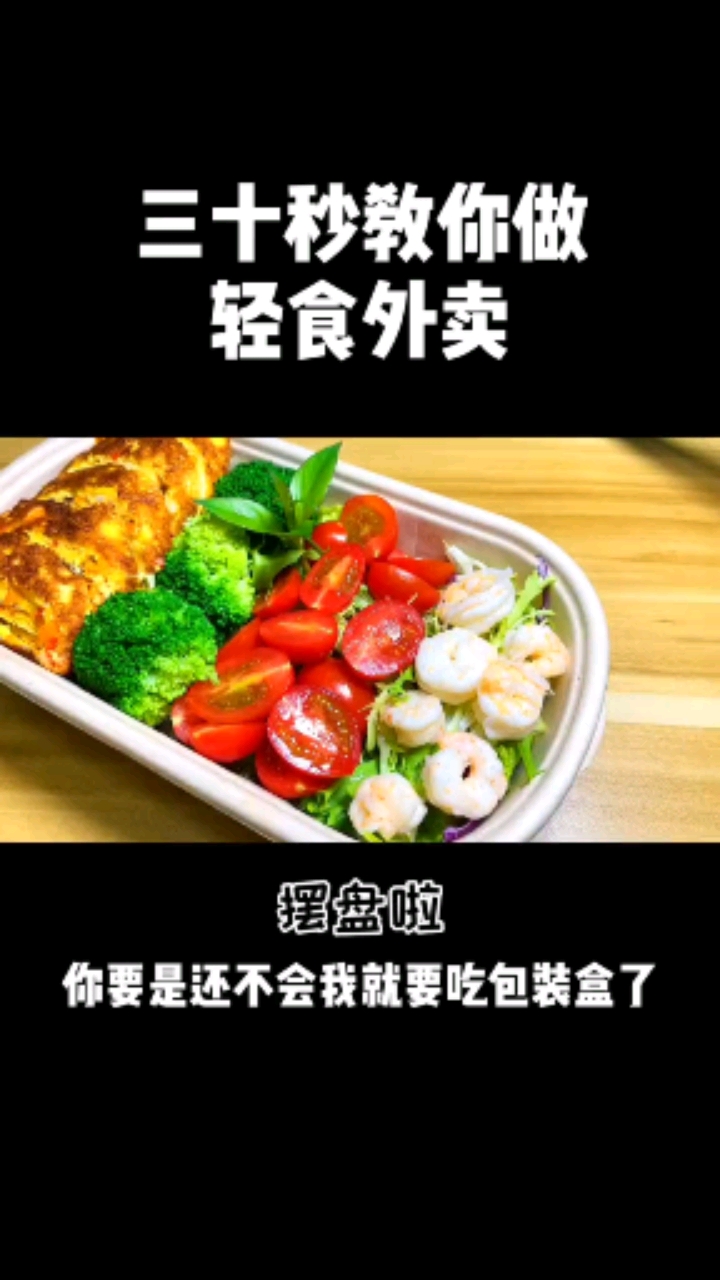 三十秒教你做轻食外卖