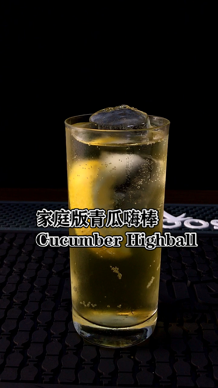 #调酒#去酒吧喝酒太贵,教你在家做高品质鸡尾酒!(威士忌+苏打水的组合,俗称嗨棒)