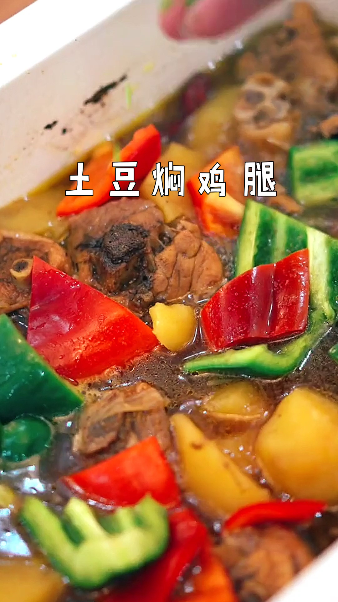 #美食#土豆焖鸡腿～