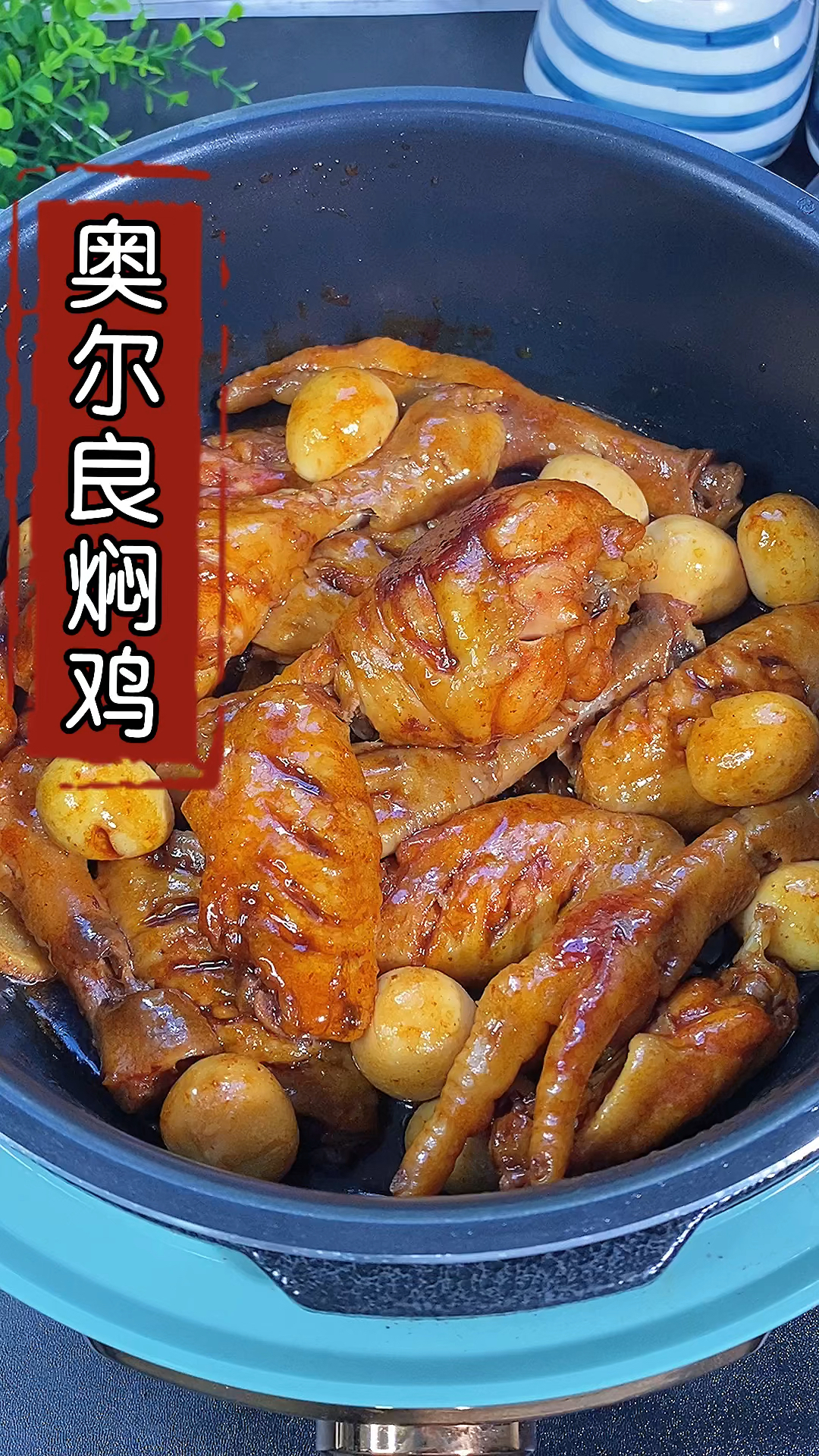 #在家做个拿手菜#鸡腿和鸡翅试试这样做,比红烧更好吃