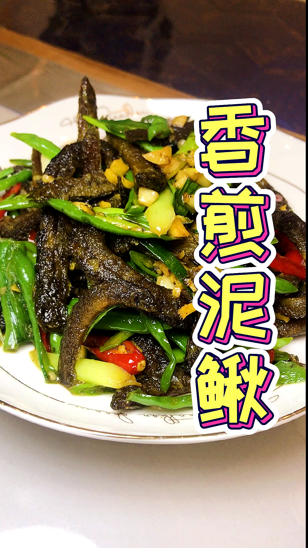 #香煎泥鳅#泥鳅这样做,营养好吃又下饭