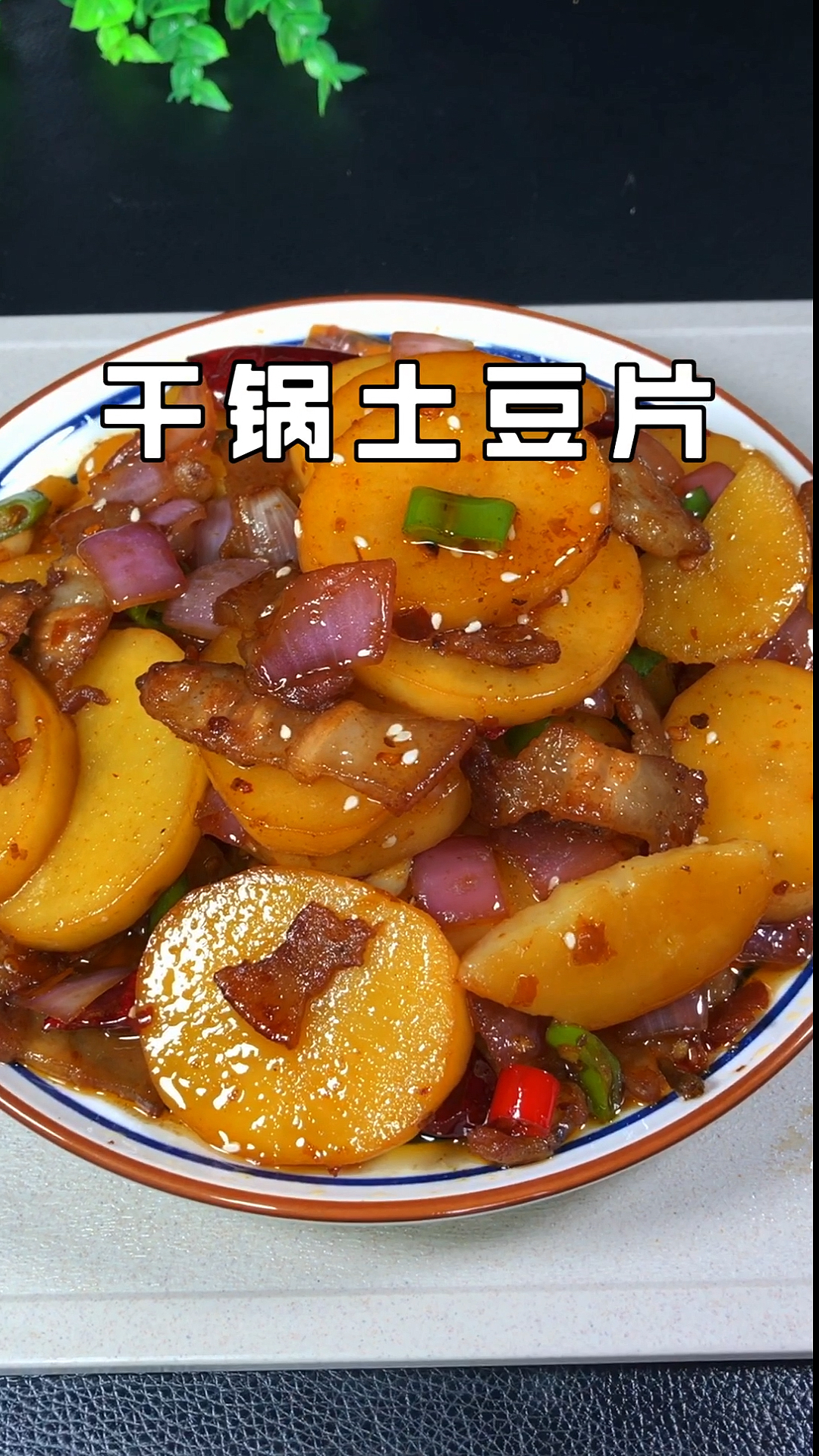 #我的秘密食谱#土豆可以试试这个做法,剩油又好吃,适合家庭制作