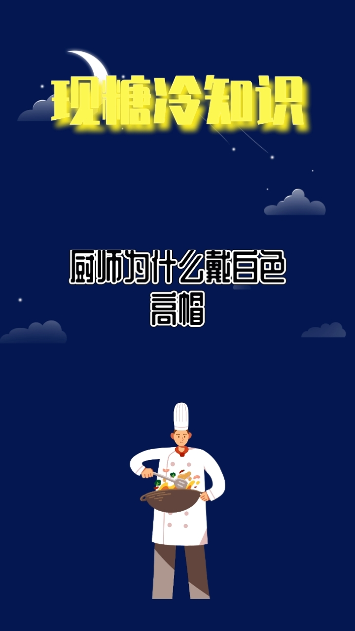 厨师为什么戴白色高帽