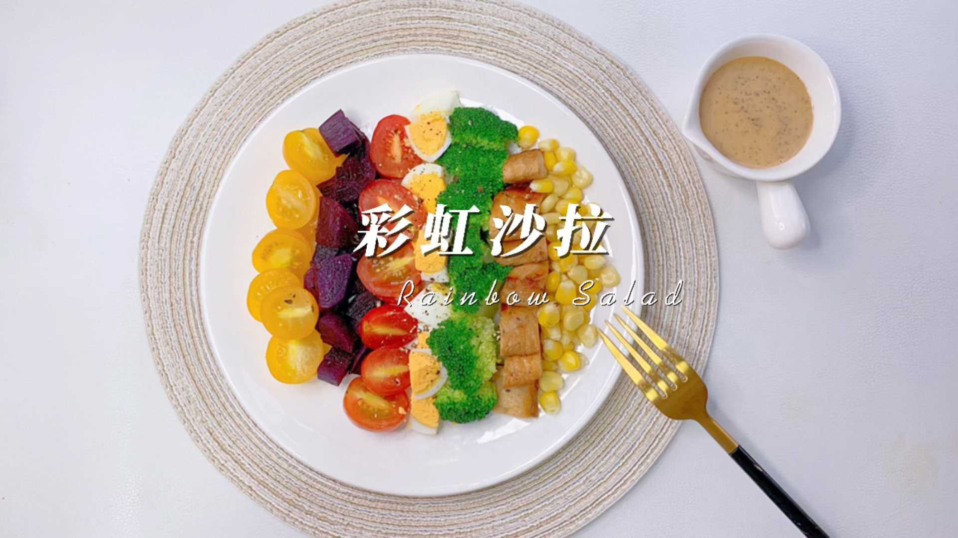 #秀出你的拿手菜#今日份分享,颜值满分又健康的彩虹沙拉