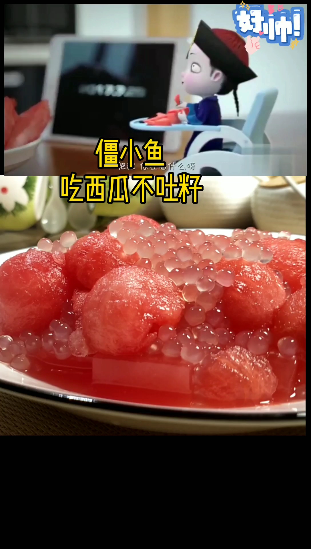 #宅家美食PK赛#僵小鱼吃西瓜不吐籽,像我这样做,他肯定爱吃。