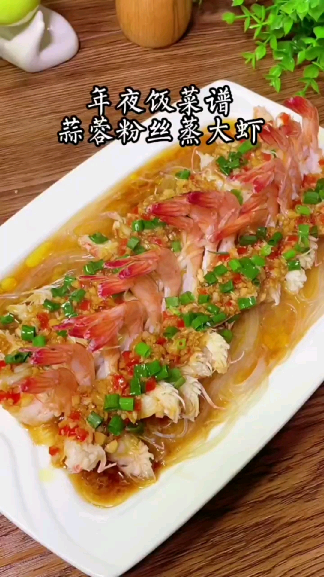 蒜蓉粉丝蒸大虾