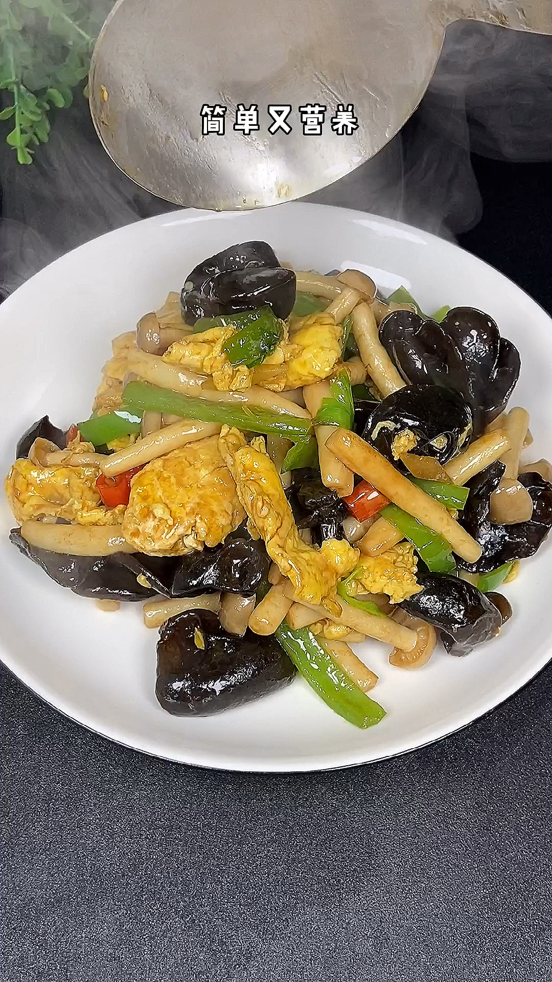 #美食#白玉菇炒木耳