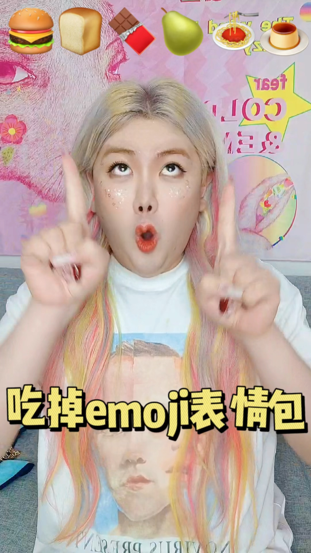 #美妆分享#吃掉emoji表情包