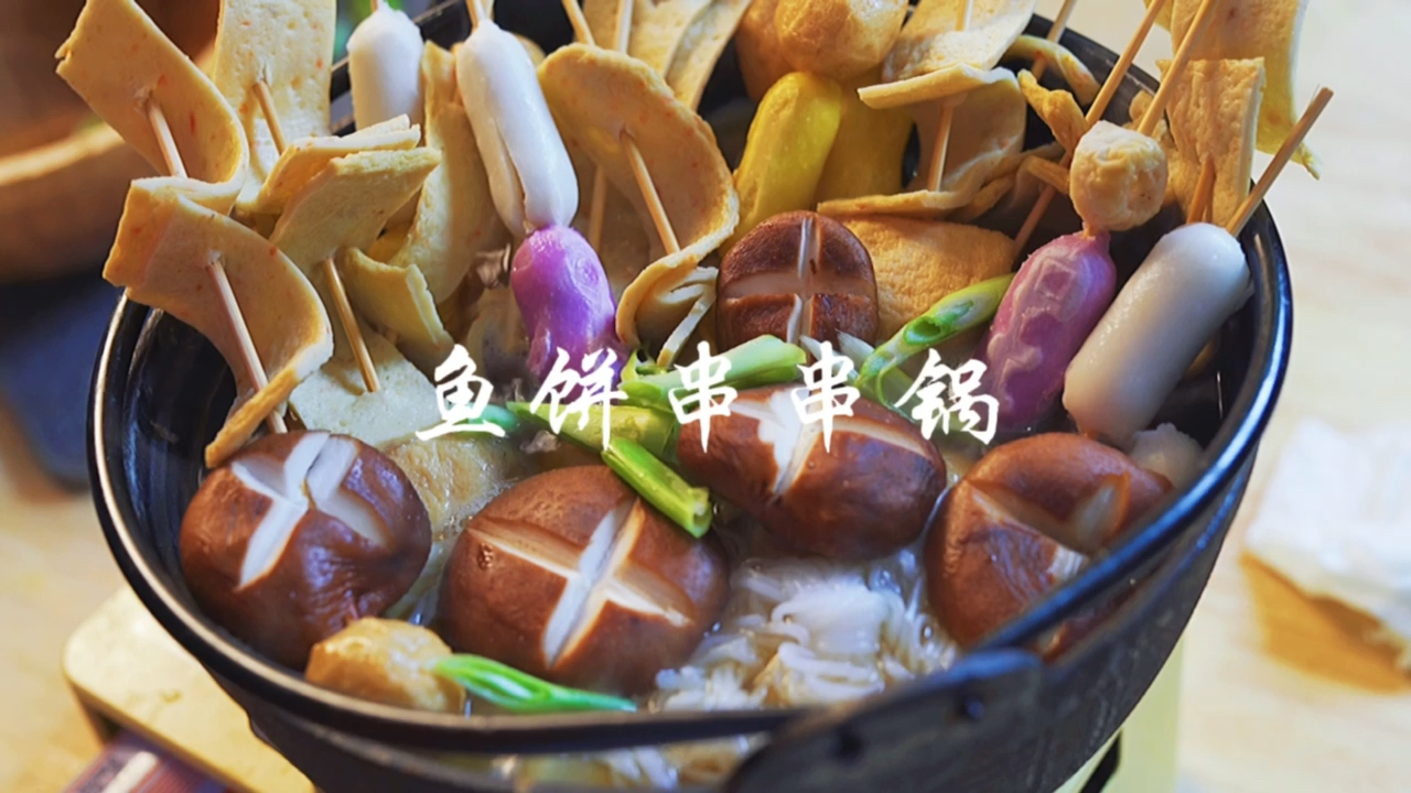 #自制美食#鱼饼串串