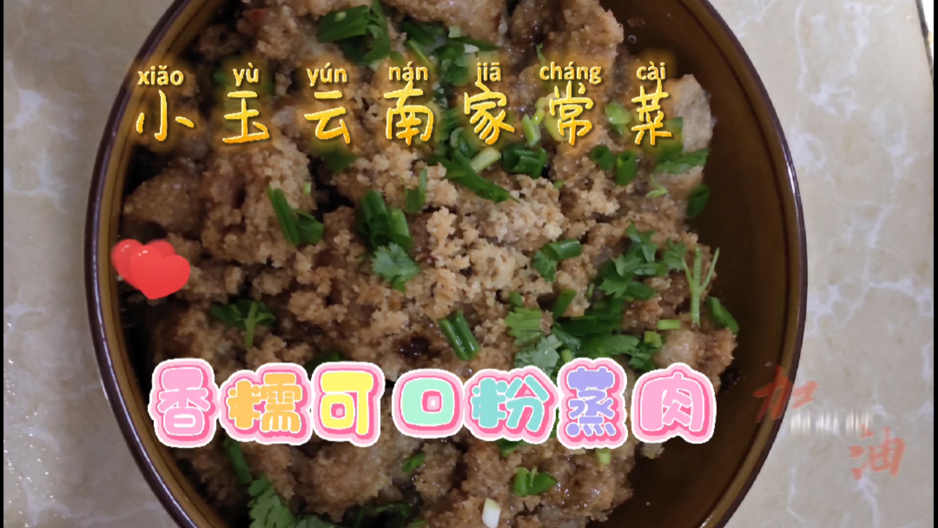 小玉云南家常菜,半小时就做好的粉蒸肉,香糯可口